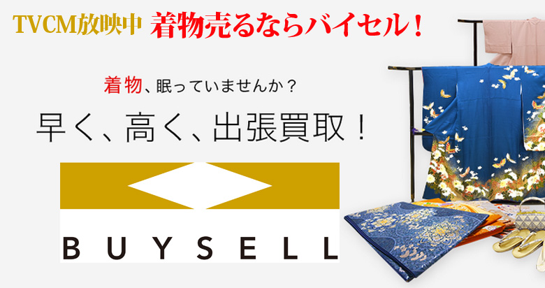 神奈川県の着物買取は高価買取のバイセルがおススメ！情報サイト